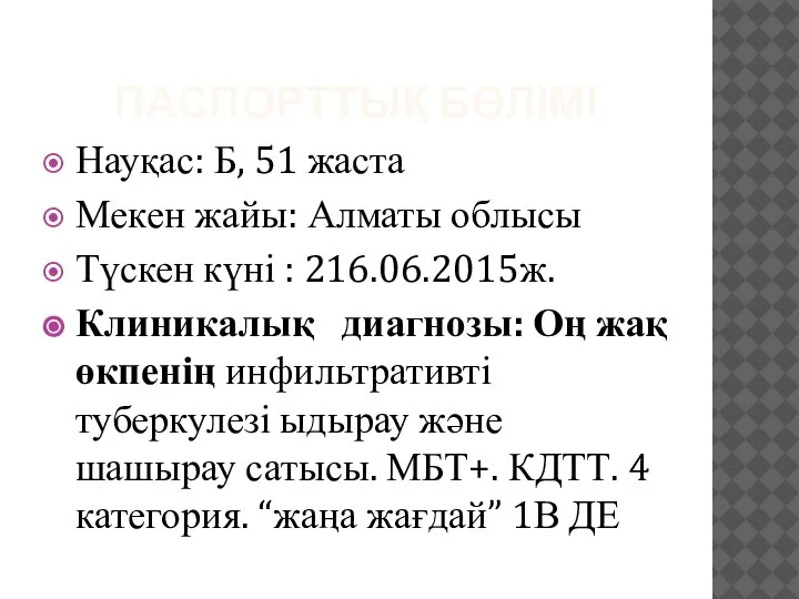 ПАСПОРТТЫҚ БӨЛІМІ Науқас: Б, 51 жаста Мекен жайы: Алматы облысы Түскен күні