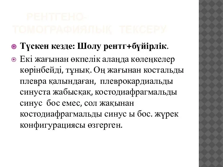 РЕНТГЕНО-ТОМОГРАФИЯЛЫҚ ТЕКСЕРУ Түскен кезде: Шолу рентг+бүйірлік. Екі жағынан өкпелік алаңда көлеңкелер көрінбейді,