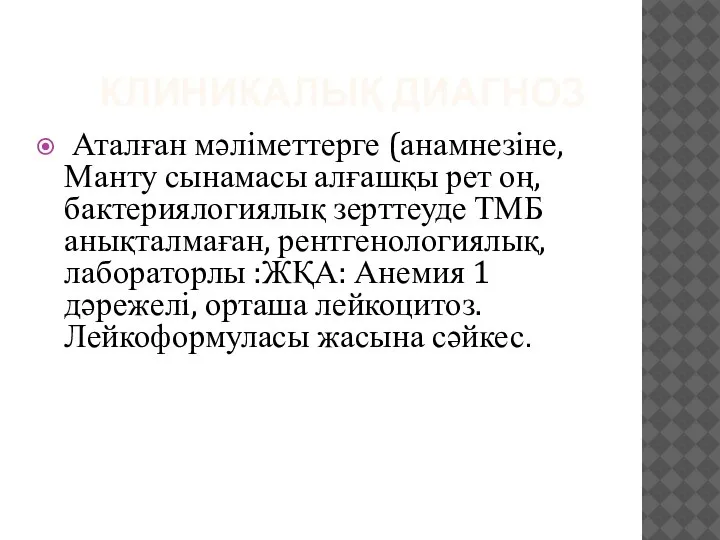 КЛИНИКАЛЫҚ ДИАГНОЗ Аталған мәліметтерге (анамнезіне, Манту сынамасы алғашқы рет оң, бактериялогиялық зерттеуде