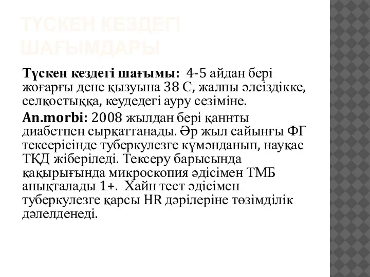 ТҮСКЕН КЕЗДЕГІ ШАҒЫМДАРЫ Түскен кездегі шағымы: 4-5 айдан бері жоғарғы дене қызуына