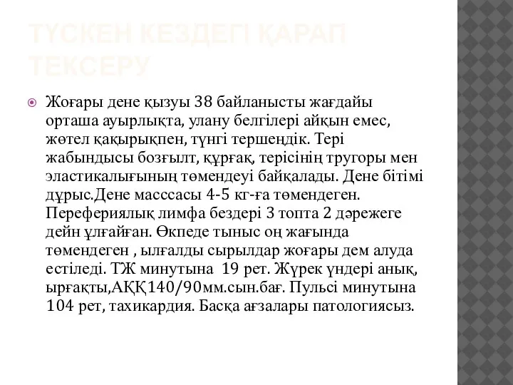 ТҮСКЕН КЕЗДЕГІ ҚАРАП ТЕКСЕРУ Жоғары дене қызуы 38 байланысты жағдайы орташа ауырлықта,