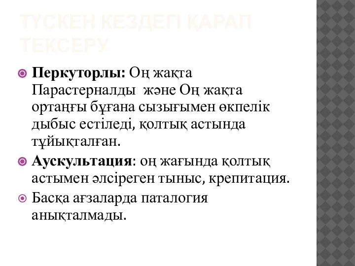 ТҮСКЕН КЕЗДЕГІ ҚАРАП ТЕКСЕРУ Перкуторлы: Оң жақта Парастерналды және Оң жақта ортаңғы