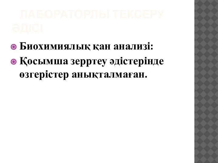 ЛАБОРАТОРЛЫ ТЕКСЕРУ ӘДІСІ Биохимиялық қан анализі: Қосымша зерртеу әдістерінде өзгерістер анықталмаған.