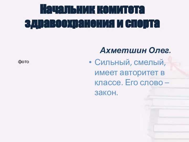 Начальник комитета здравоохранения и спорта Ахметшин Олег. Сильный, смелый, имеет авторитет в