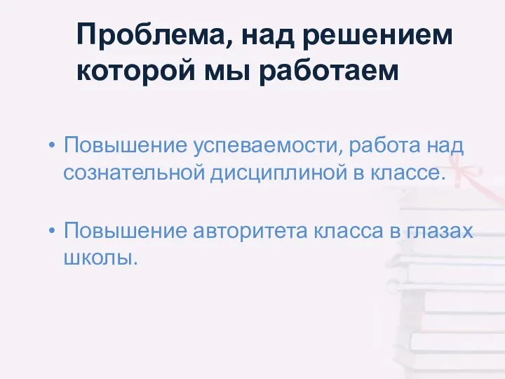 Проблема, над решением которой мы работаем Повышение успеваемости, работа над сознательной дисциплиной