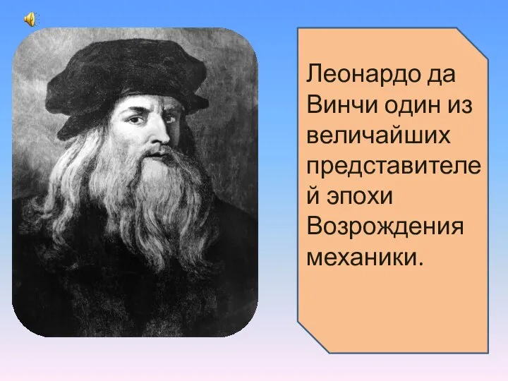 Леонардо да Винчи один из величайших представителей эпохи Возрождения механики.