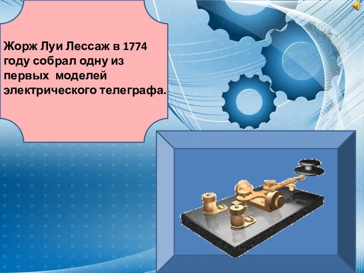 Жорж Луи Лессаж в 1774 году собрал одну из первых моделей электрического телеграфа.