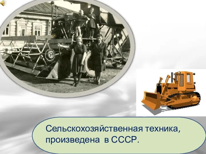 Сельскохозяйственная техника, произведена в СССР.