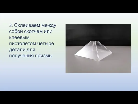 3. Склеиваем между собой скотчем или клеевым пистолетом четыре детали для получения призмы