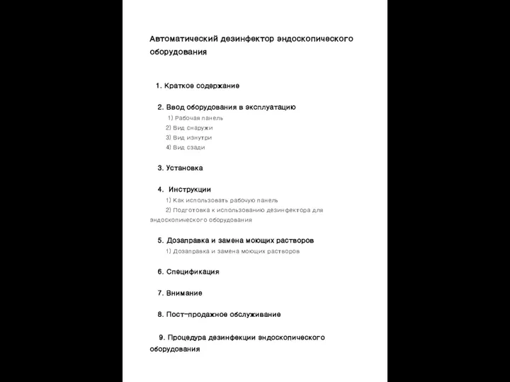 Автоматический дезинфектор эндоскопического оборудования 1. Краткое содержание 2. Ввод оборудования в эксплуатацию