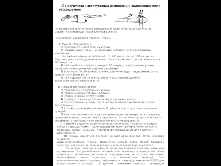 2) Подготовка к эксплуатации дезинфекции эндоскопического оборудования. Накройте эндоскопическое оборудование водонепроницаемой тканью.