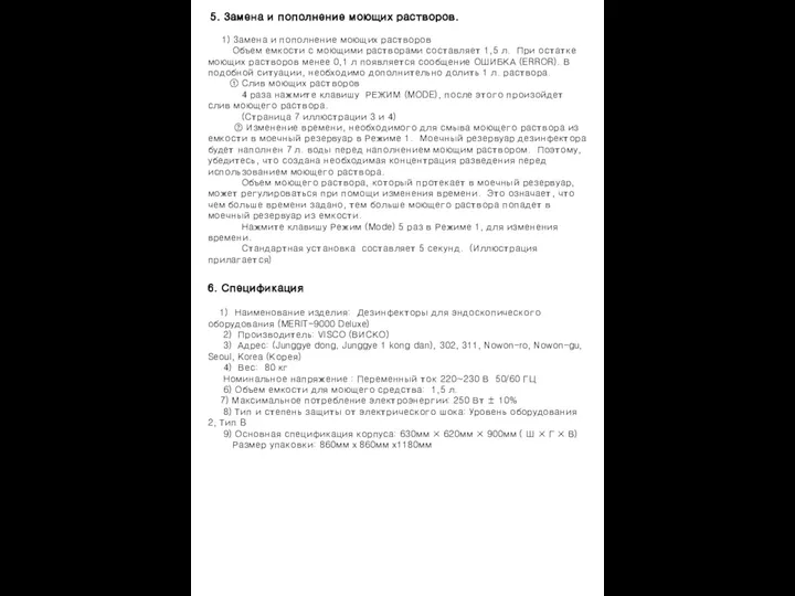 5. Замена и пополнение моющих растворов. 1) Замена и пополнение моющих растворов