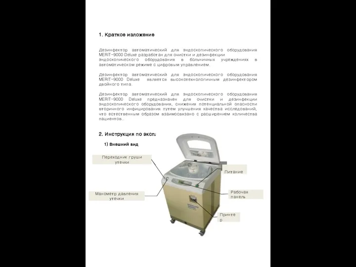 1. Краткое изложение Дезинфектор автоматический для эндоскопического оборудования MERIT-9000 Deluxe разработан для