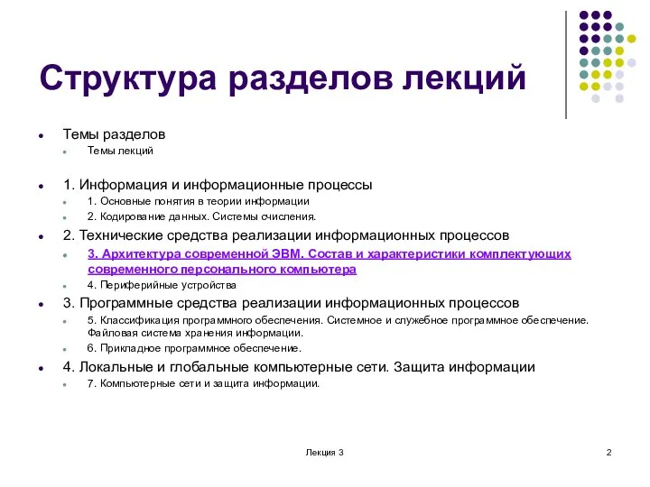 Лекция 3 Структура разделов лекций Темы разделов Темы лекций 1. Информация и