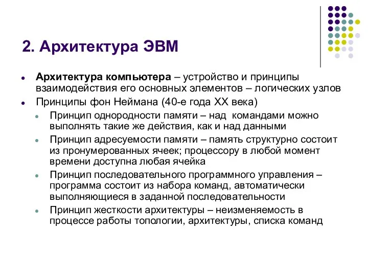 2. Архитектура ЭВМ Архитектура компьютера – устройство и принципы взаимодействия его основных