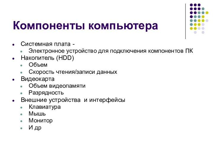 Компоненты компьютера Системная плата - Электронное устройство для подключения компонентов ПК Накопитель