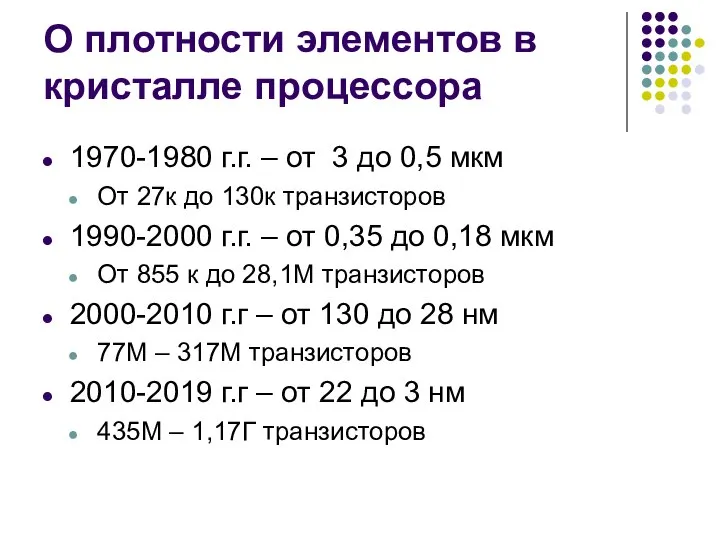 О плотности элементов в кристалле процессора 1970-1980 г.г. – от 3 до