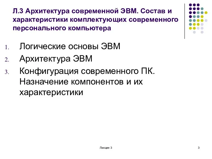 Лекция 3 Л.3 Архитектура современной ЭВМ. Состав и характеристики комплектующих современного персонального