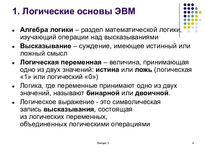 Лекция 3 1. Логические основы ЭВМ Алгебра логики – раздел математической логики,