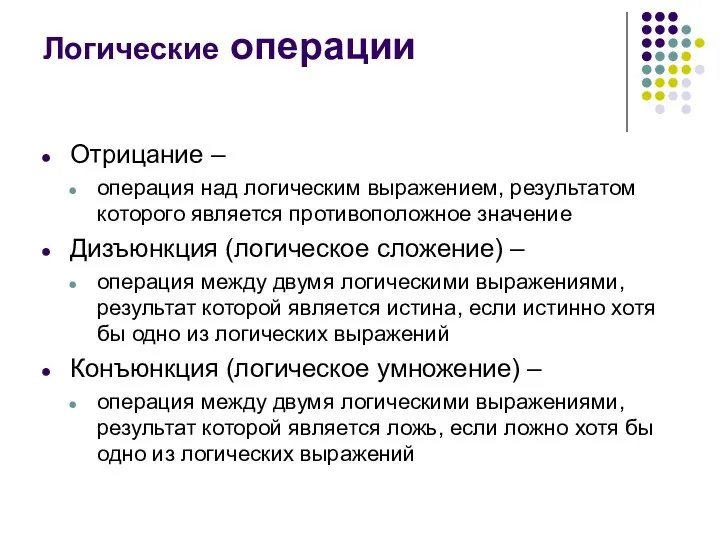 Логические операции Отрицание – операция над логическим выражением, результатом которого является противоположное