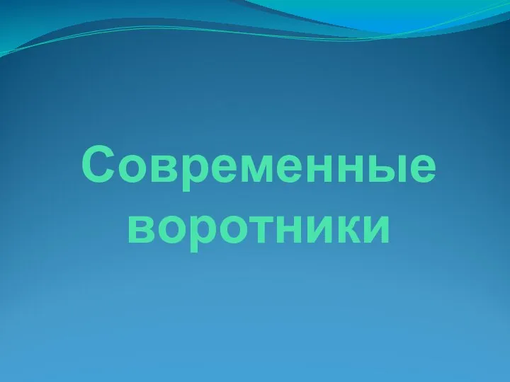 Современные воротники