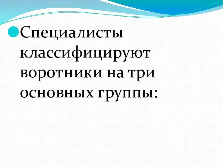 Специалисты классифицируют воротники на три основных группы: