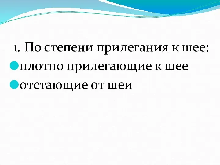 1. По степени прилегания к шее: плотно прилегающие к шее отстающие от шеи