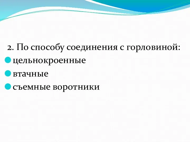 2. По способу соединения с горловиной: цельнокроенные втачные съемные воротники