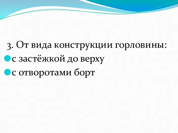 3. От вида конструкции горловины: с застёжкой до верху с отворотами борт