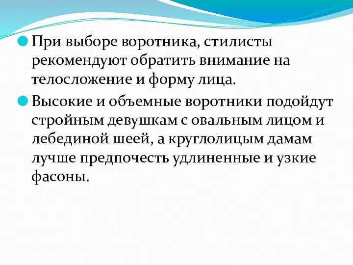 При выборе воротника, стилисты рекомендуют обратить внимание на телосложение и форму лица.