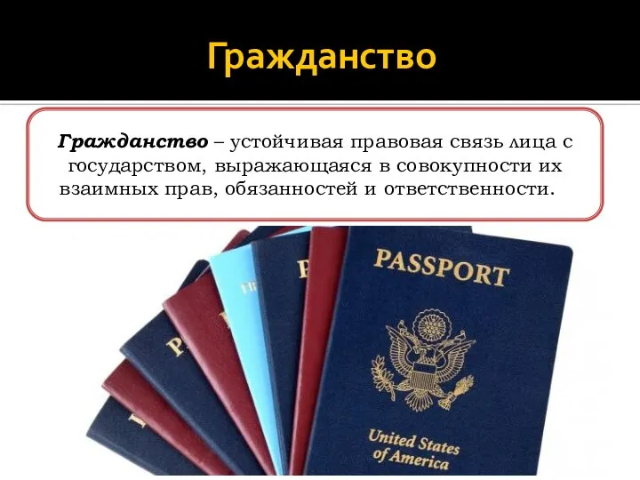 Гражданство Гражданство – устойчивая правовая связь лица с государством, выражающаяся в совокупности