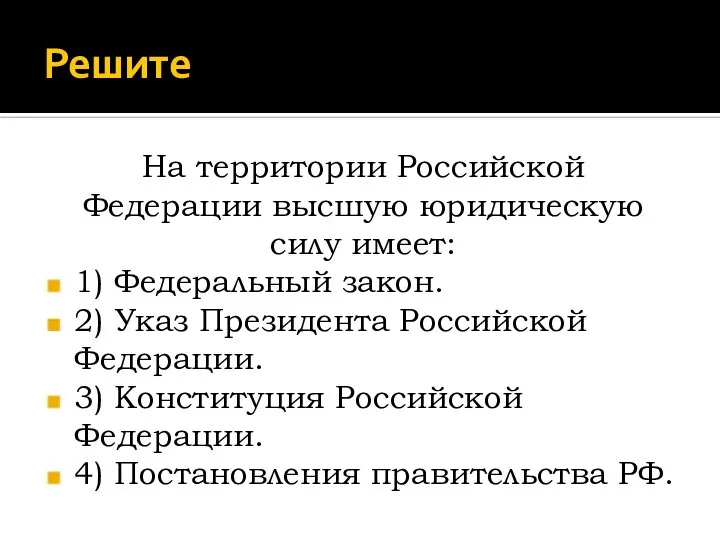 Решите На территории Российской Федерации высшую юридическую силу имеет: 1) Федеральный закон.