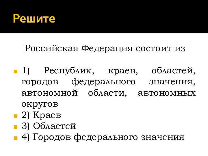 Решите Российская Федерация состоит из 1) Республик, краев, областей, городов федерального значения,