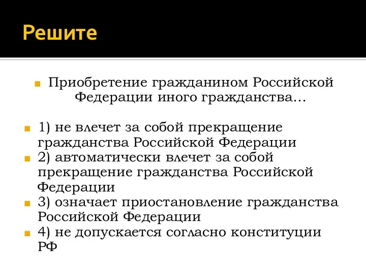 Решите Приобретение гражданином Российской Федерации иного гражданства… 1) не влечет за собой