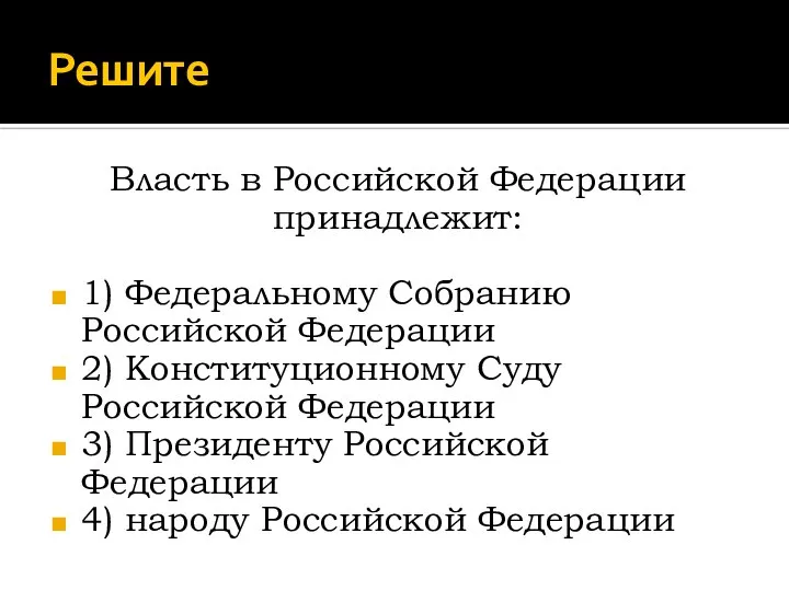 Решите Власть в Российской Федерации принадлежит: 1) Федеральному Собранию Российской Федерации 2)