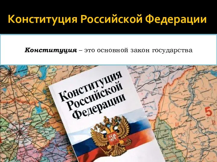 Конституция Российской Федерации Конституция – это основной закон государства