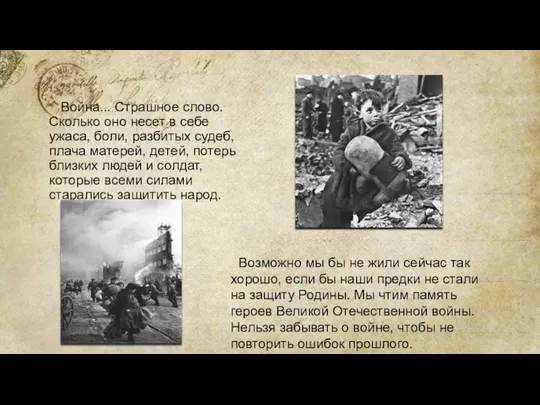 Война... Страшное слово. Сколько оно несет в себе ужаса, боли, разбитых судеб,