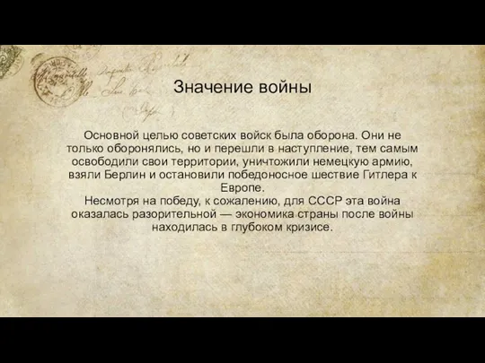 Значение войны Основной целью советских войск была оборона. Они не только оборонялись,