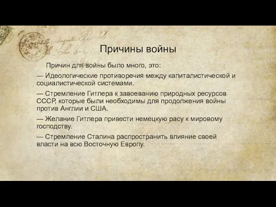 Причины войны Причин для войны было много, это: — Идеологические противоречия между