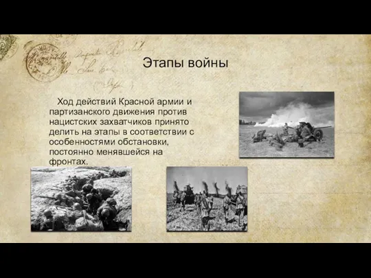 Этапы войны Ход действий Красной армии и партизанского движения против нацистских захватчиков