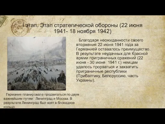 I этап. Этап стратегической обороны (22 июня 1941- 18 ноября 1942) Благодаря