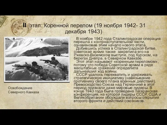 II этап. Коренной перелом (19 ноября 1942- 31 декабря 1943) В ноябре