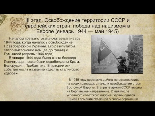 III этап. Освобождение территории СССР и европейских стран, победа над нацизмом в