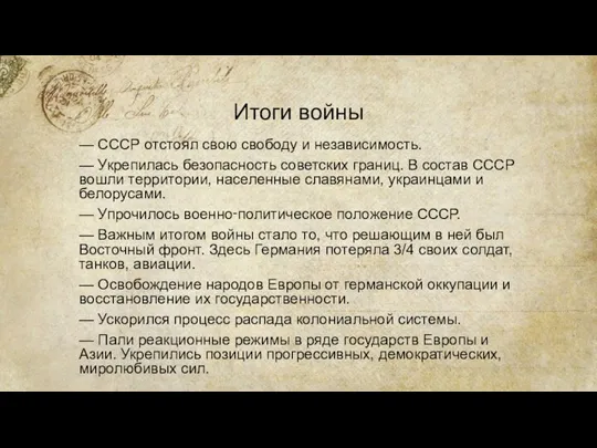 Итоги войны — СССР отстоял свою свободу и независимость. — Укрепилась безопасность