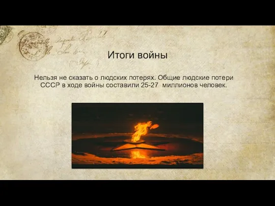 Итоги войны Нельзя не сказать о людских потерях. Общие людские потери СССР