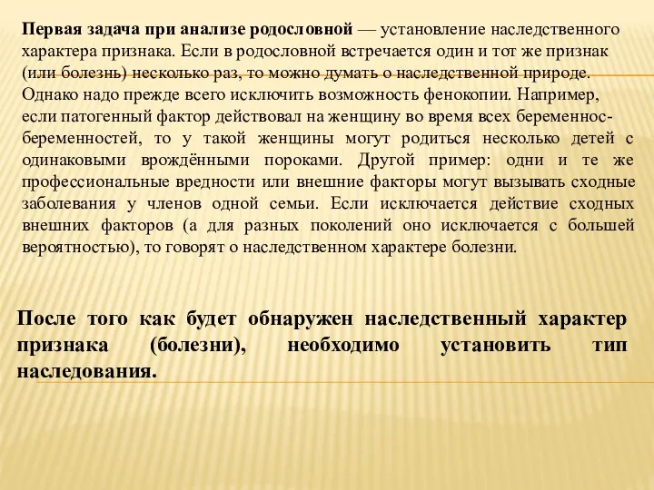 Первая задача при анализе родословной — установление наследственного характера признака. Если в