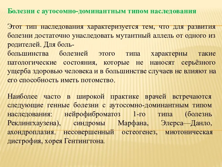 Болезни с аутосомно-доминантным типом наследования Этот тип наследования характеризуется тем, что для