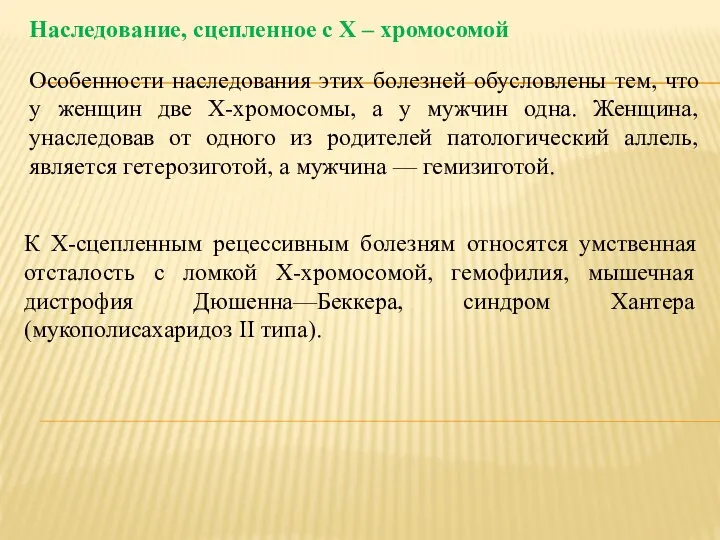 Наследование, сцепленное с Х – хромосомой Особенности наследования этих болезней обусловлены тем,