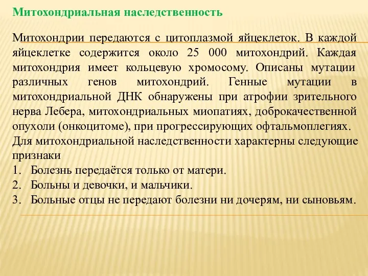 Митохондриальная наследственность Митохондрии передаются с цитоплазмой яйцеклеток. В каждой яйцеклетке содержится около