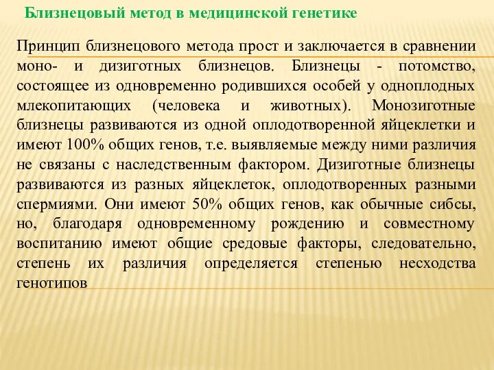 Близнецовый метод в медицинской генетике Принцип близнецового метода прост и заключается в